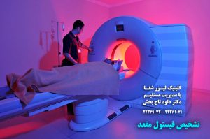 تشخیص بیماری فیستول مقعد با MRI