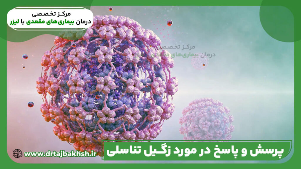 سوالات و پرسش های رایج در مورد بیماری زگیل تناسلی یا مقعدی