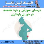 درمان درد و سوزش مقعد در بارداری