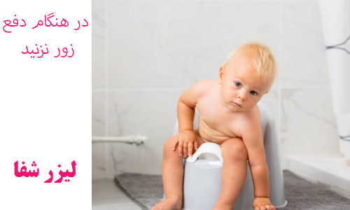 زور زدن زیاد حین دفع مدفوع