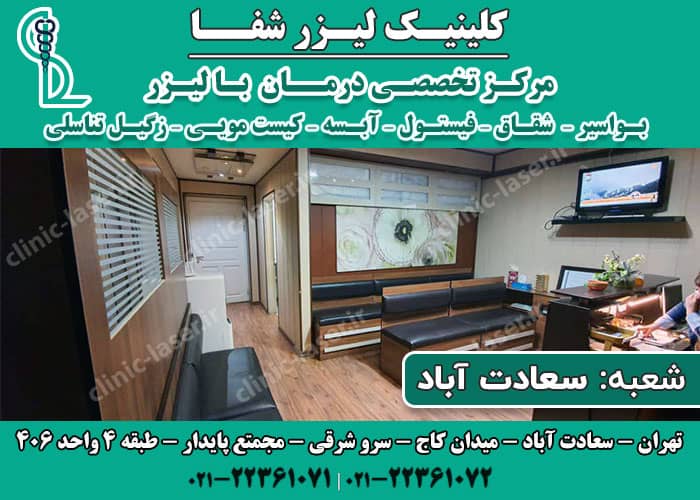 کلینیک لیزر شفا سعادت آباد