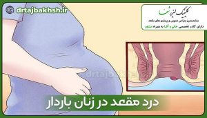 درد مقعد در زنان باردار