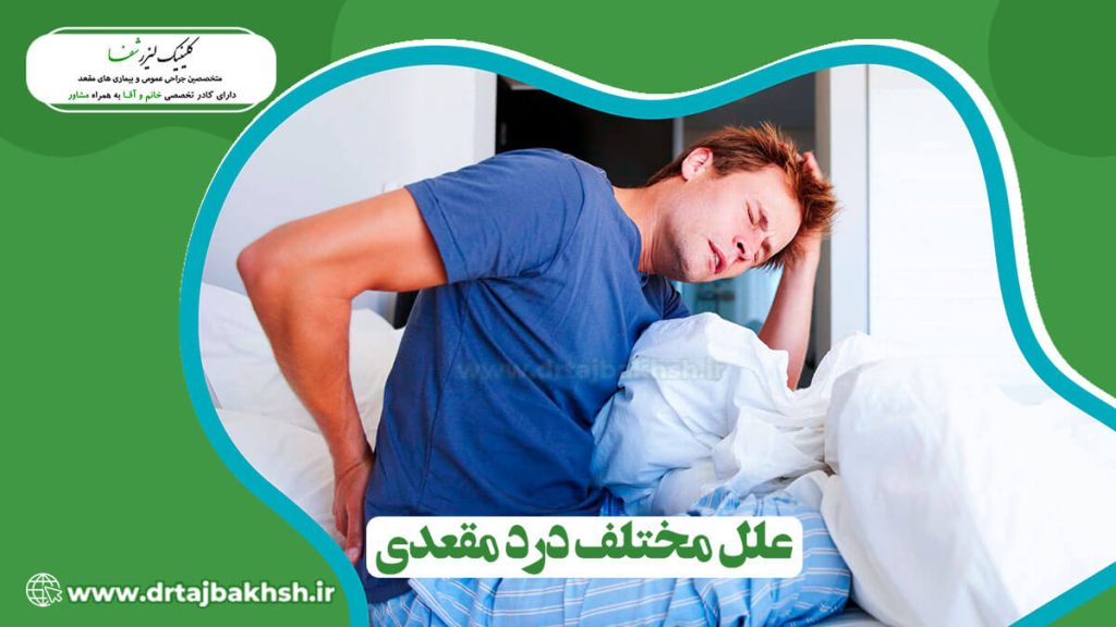 علل مختلف درد مقعدی