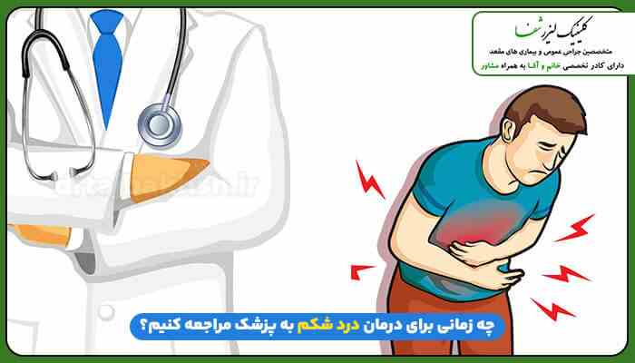 زمان مراجعه به پزشک برای درمان دل درد