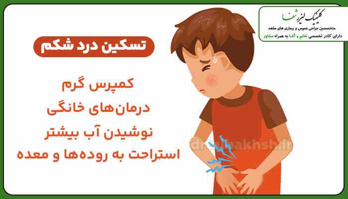 راه های تسکین و درمان دل درد