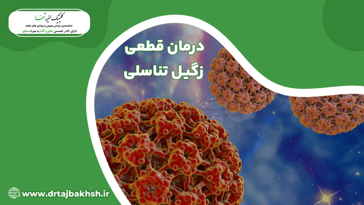 درمان قطعی زگیل تناسلی با لیزر