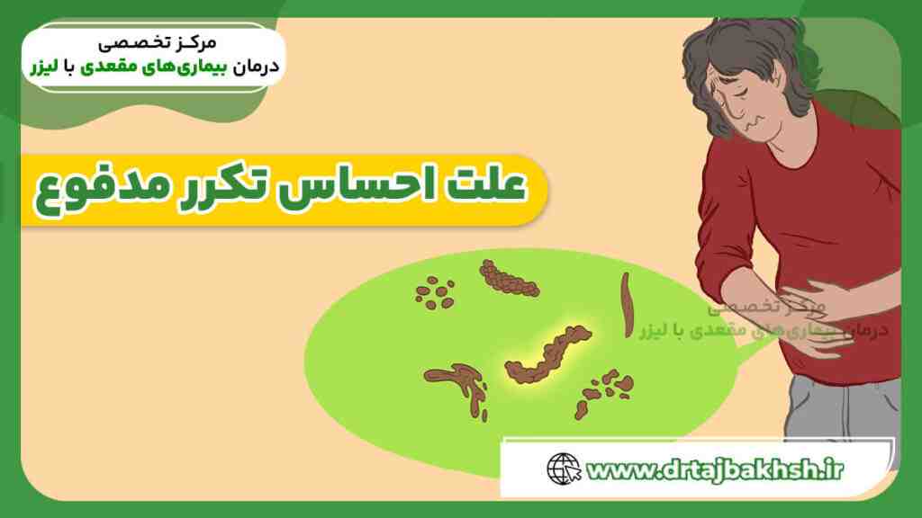 علت احساس مکرر مدفوع چیست؟