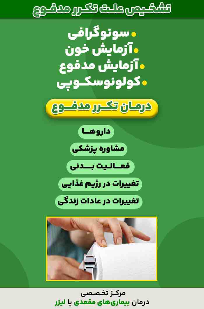 درمان تکرر مدفوع چیست؟