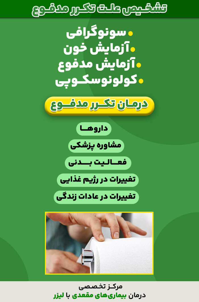 درمان تکرر مدفوع چیست؟