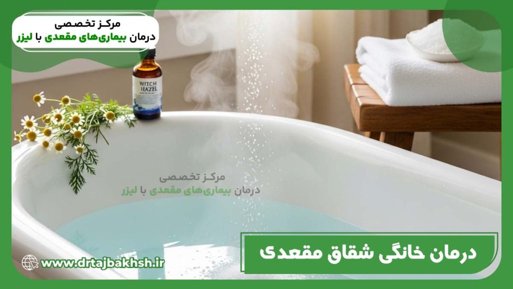 درمان خانگی تصویر شقاق مقعدی