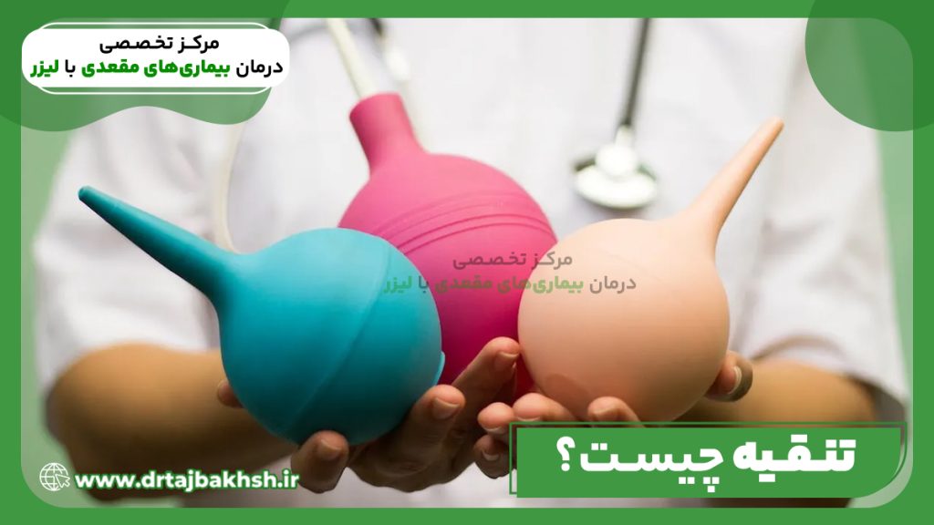 عکس تنقیه