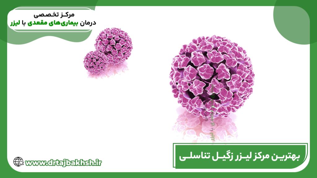 بهترین مرکز لیزر زگیل تناسلی در سعادت آباد