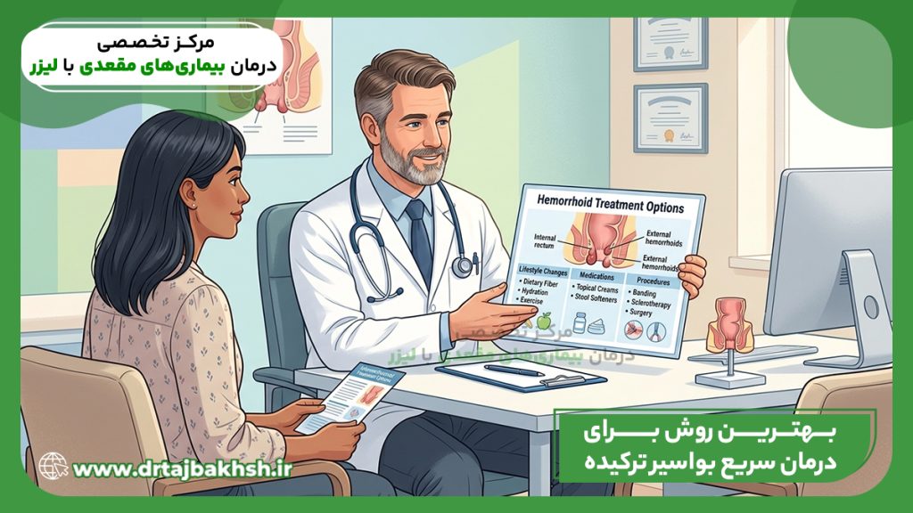 بهترین روش برای درمان سریع بواسیر ترکیده