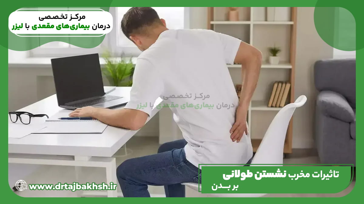 بنر آموزشی مرکز تخصصی دکتر تاجبخش درباره تاثیرات مخرب و عوارض نشستن طولانی‌ مدت بر بدن و ایجاد بیماری‌های مقعدی