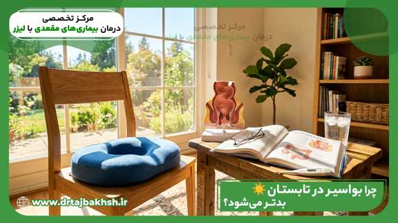 چرا بواسیر در تابستان بدتر میشود؟ درمان سریع و پیشگیری-مرکز کلینیک لیزر شفا