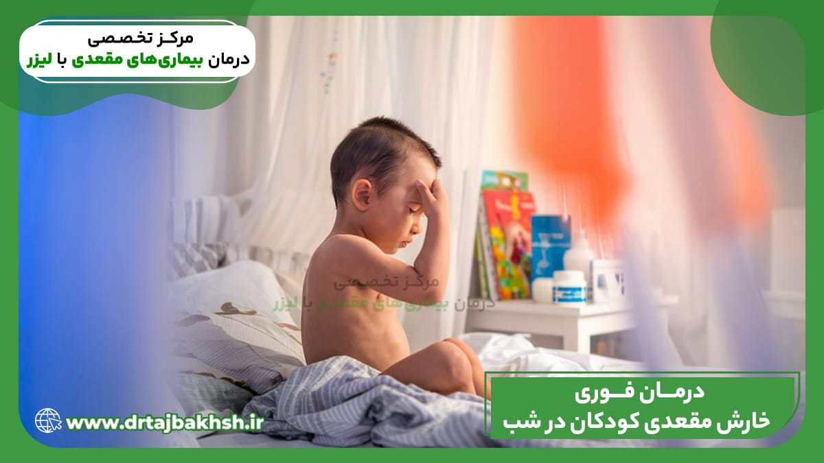 علائم خارش و درد مقعدی در کودکان و نیاز به معاینه پزشک