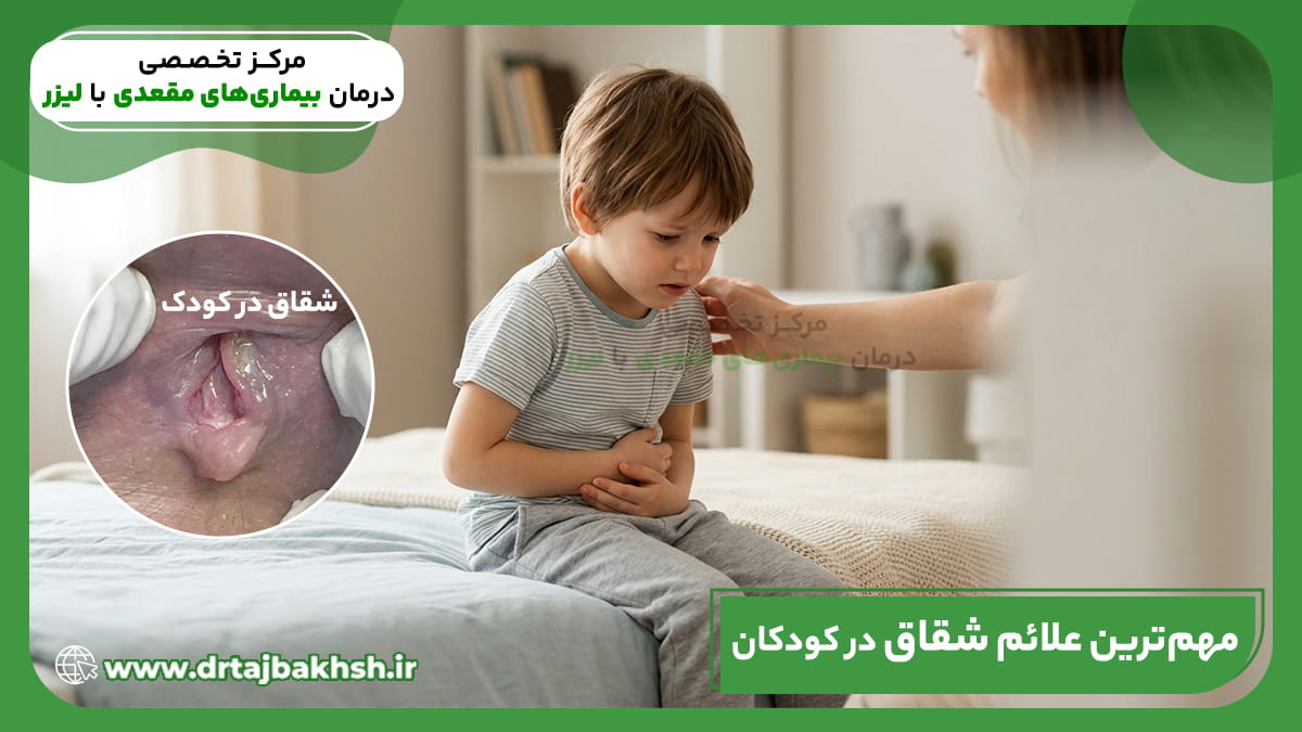 کودک مبتلا به درد شکم و علائم شقاق مقعدی برای درمان لیزر
