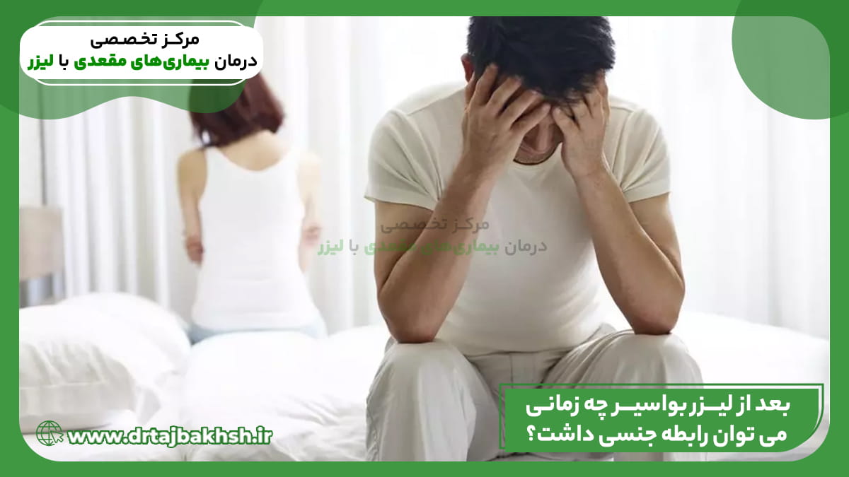 تصویر مفهومی مرتبط با زمان مناسب برقراری رابطه جنسی پس از عمل لیزر بواسیر در مرکز درمانی دکتر تاجبخش