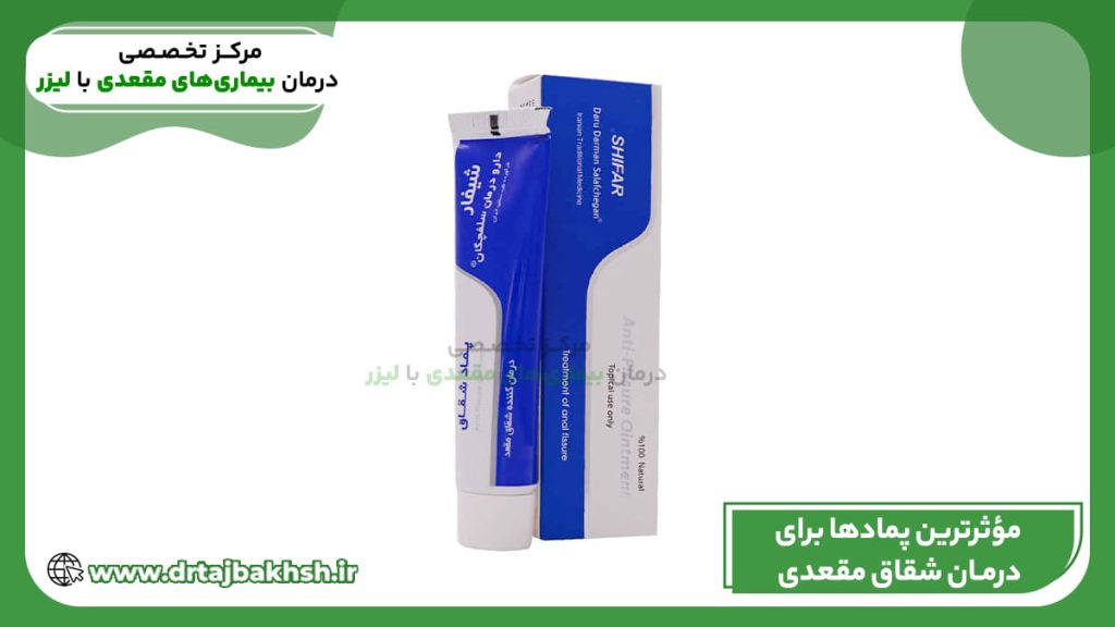 پماد شیفار؛ محصولی کاملاً طبیعی برای درمان شقاق مقعدی. کاهش‌دهنده فوری درد و ترمیم‌کننده بافت