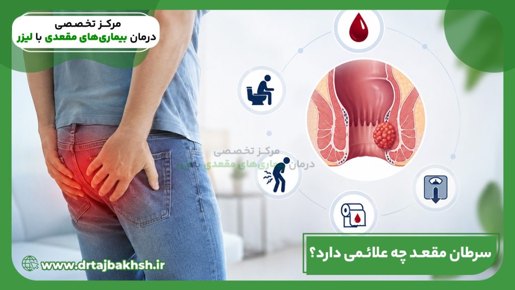 سرطان مقعد چه علائمی دارد؟
