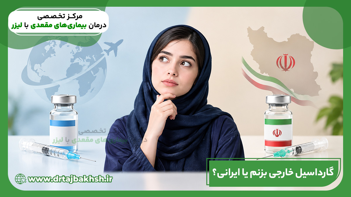 گارداسیل خارجی بزنم یا ایرانی؟