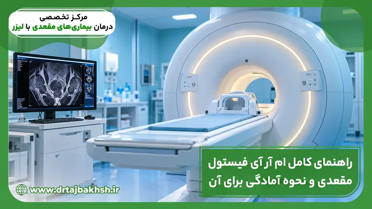 دستگاه MRI و نمایش تصویری از لگن برای راهنمای ام آر آی فیستول مقعدی و آمادگی پیش از آن