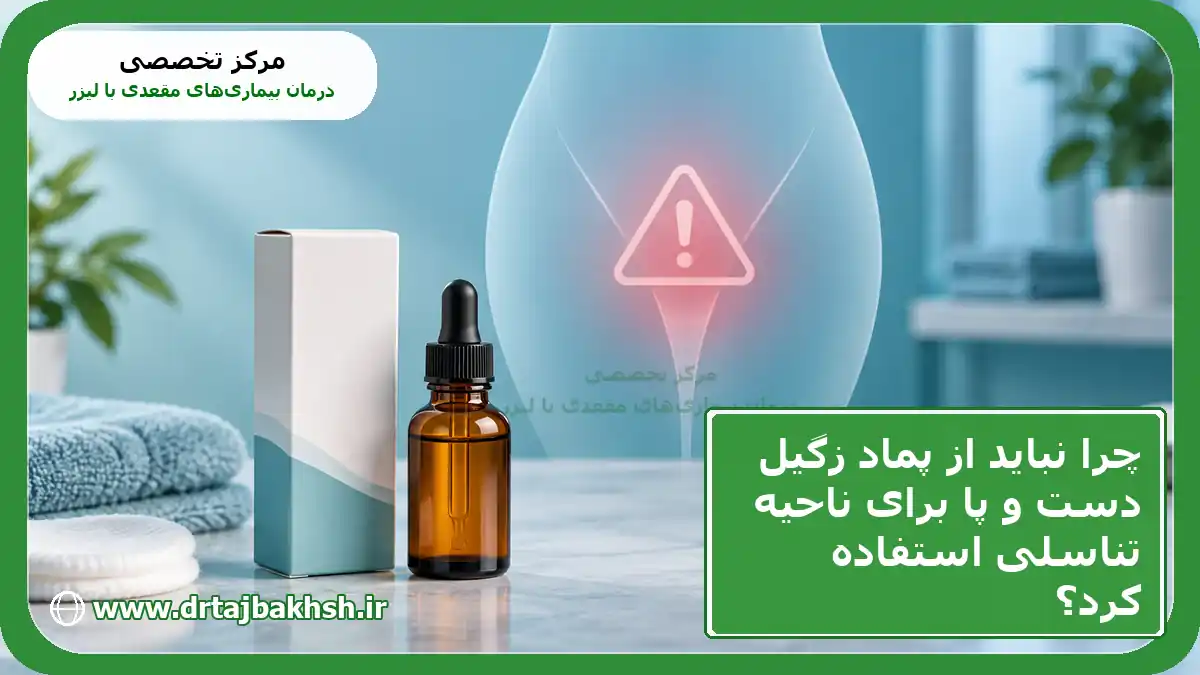 هشدار درباره استفاده از محلول یا پماد زگیل دست و پا روی پوست حساس ناحیه تناسلی