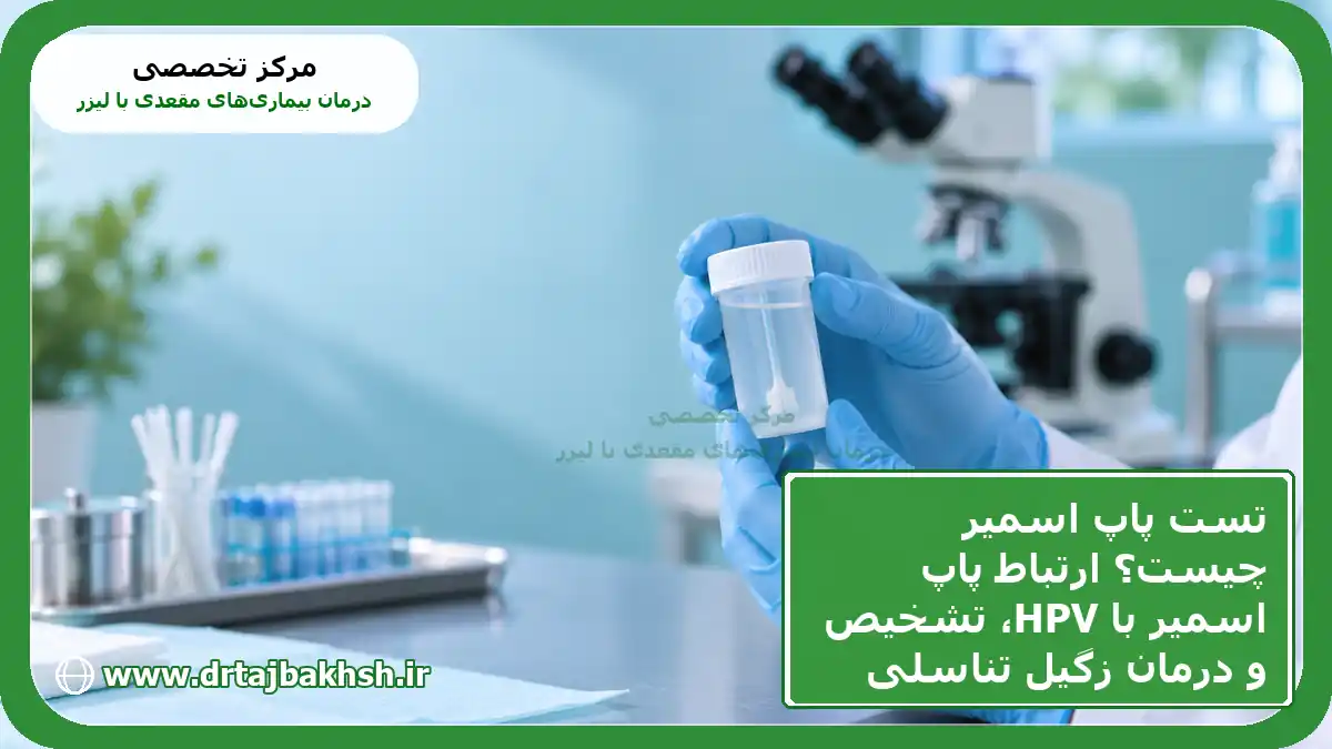 تصویر آزمایش پاپ اسمیر با نمونه سلولهای دهانه رحم؛ راهنمای تفاوت پاپ اسمیر، تست HPV و زگیل تناسلی